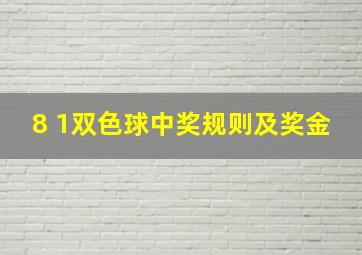 8 1双色球中奖规则及奖金